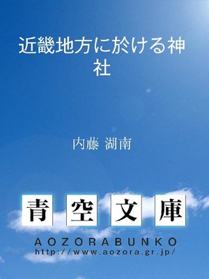 cover image of 近畿地方に於ける神社